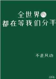 全世界都在等我们分手在线观看