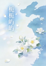 栀栀屿屿(姐弟骨科1v1)