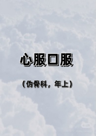 心服口服指的是什么
